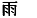 Chinese character